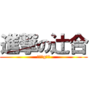 進撃の辻合 (キングgリラ)