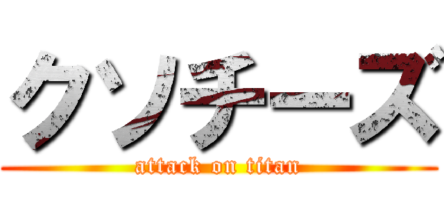 クソチーズ (attack on titan)