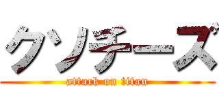 クソチーズ (attack on titan)