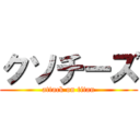 クソチーズ (attack on titan)