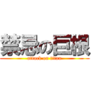 禁忌の巨根 (attack on titan)