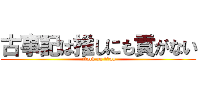 古事記は推しにも貢がない (attack on titan)