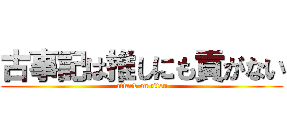 古事記は推しにも貢がない (attack on titan)