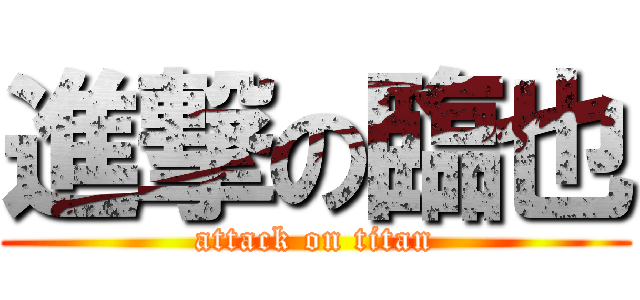 進撃の臨也 (attack on titan)