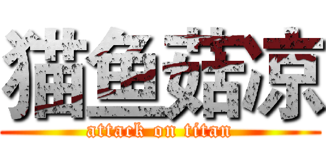 猫鱼菇凉 (attack on titan)