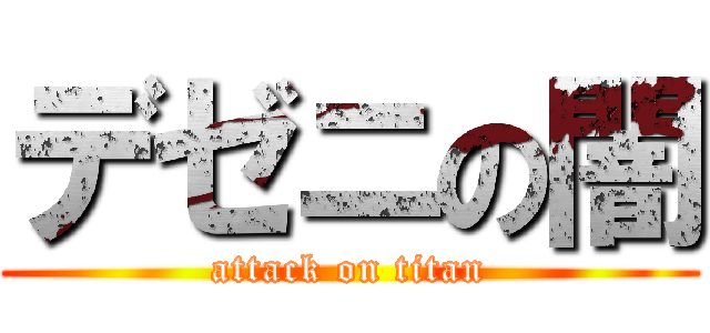 デゼニの闇 (attack on titan)
