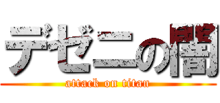 デゼニの闇 (attack on titan)