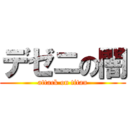 デゼニの闇 (attack on titan)