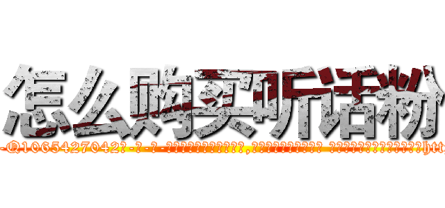 怎么购买听话粉 (怎么购买听话粉【电-话151x68344x817-Q1065427042元-吉-药-业】我们做的是长期生意,靠的是老客户长期支持 怎么购买听话粉在发表了一篇http://sngk.net/M3RSPU

参考消息网我们做的是长期生意,靠的是老客户长期支持也许我们早该意识到，就连鲍勃·霍斯金斯（金球奖戏剧类电影男主角 
)