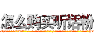 怎么购买听话粉 (怎么购买听话粉【电-话151x68344x817-Q1065427042元-吉-药-业】我们做的是长期生意,靠的是老客户长期支持 怎么购买听话粉在发表了一篇http://sngk.net/M3RSPU

参考消息网我们做的是长期生意,靠的是老客户长期支持也许我们早该意识到，就连鲍勃·霍斯金斯（金球奖戏剧类电影男主角 
)