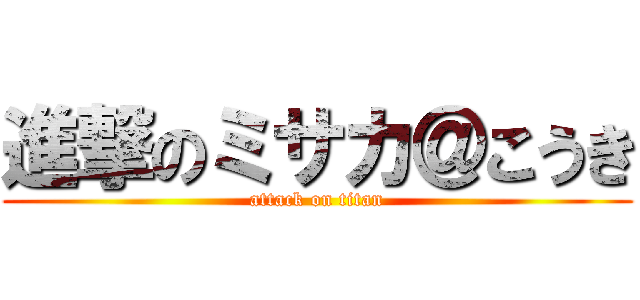 進撃のミサカ＠こうき (attack on titan)