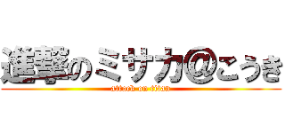 進撃のミサカ＠こうき (attack on titan)