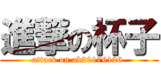 進撃の杯子 (attack on ab29176126 )