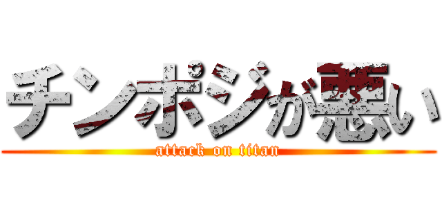 チンポジが悪い (attack on titan)