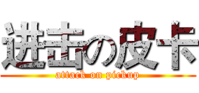 进击の皮卡 (attack on pickup)