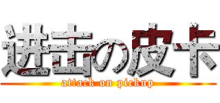 进击の皮卡 (attack on pickup)