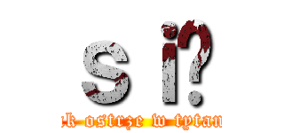 ｓｉę (Jak ostrze w tytana)