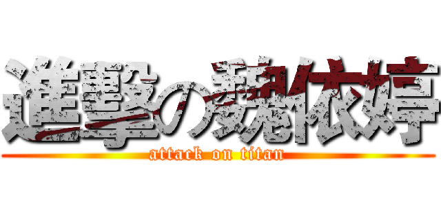 進擊の魏依婷 (attack on titan)