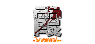 霞 (kasumi)