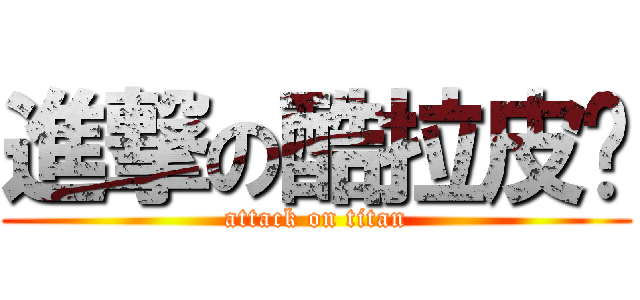 進撃の酷拉皮卡 (attack on titan)