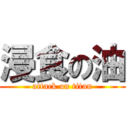 浸食の油 (attack on titan)