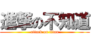 進撃の不知道 (attack on titan)