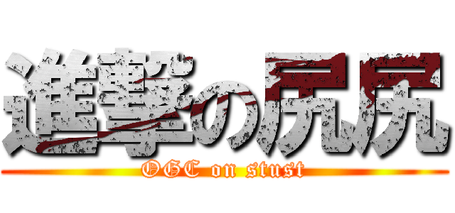 進撃の尻尻 (OGC on stust)
