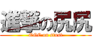 進撃の尻尻 (OGC on stust)