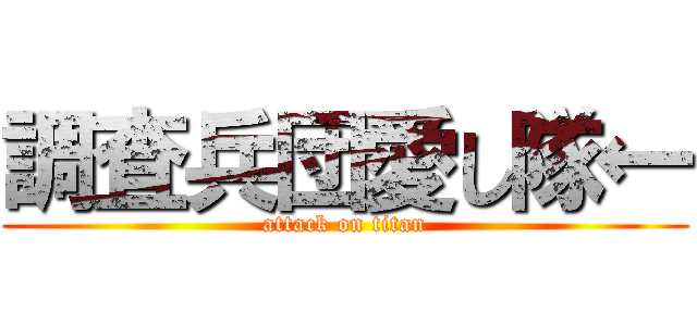 調査兵団愛し隊← (attack on titan)