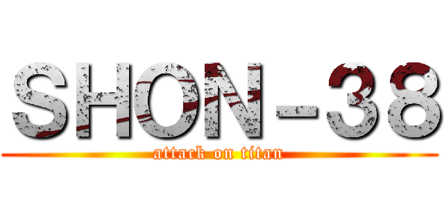 ＳＨＯＮ－３８ (attack on titan)