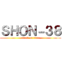 ＳＨＯＮ－３８ (attack on titan)