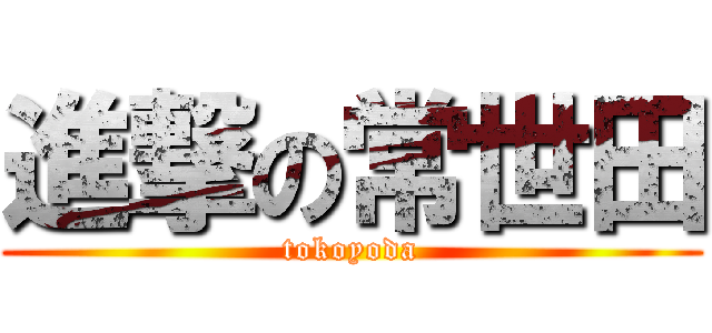 進撃の常世田 (tokoyoda)