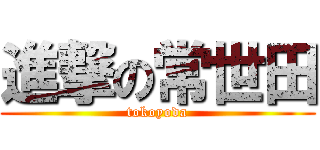 進撃の常世田 (tokoyoda)