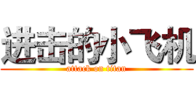 进击的小飞机 (attack on titan)