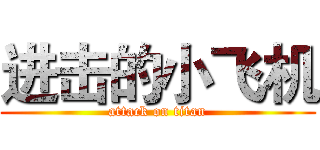 进击的小飞机 (attack on titan)