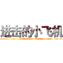 进击的小飞机 (attack on titan)