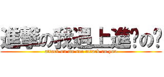 進撃の我遇上進擊の你 (attack on me see attack on you)