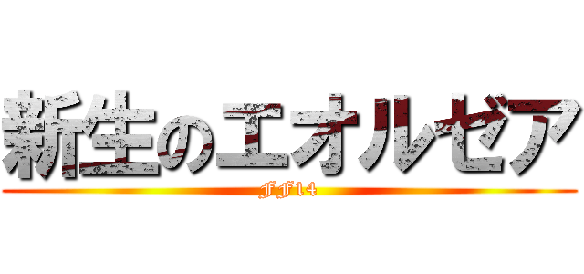 新生のエオルゼア (FF14)