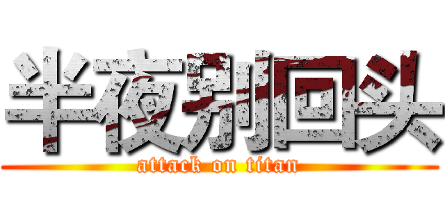 半夜别回头 (attack on titan)