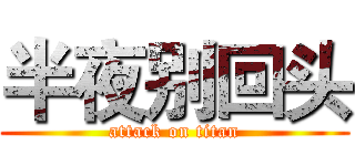 半夜别回头 (attack on titan)