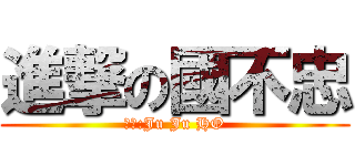 進撃の國不忠 (導師:Ju Ju HO)