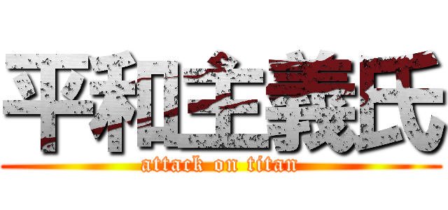 平和主義氏 (attack on titan)