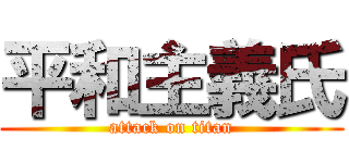 平和主義氏 (attack on titan)