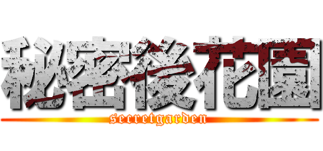秘密後花園 (secretgarden)