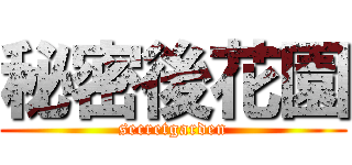 秘密後花園 (secretgarden)