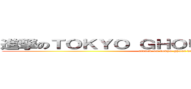 進撃のＴＯＫＹＯ ＧＨＯＵＬ ＤＡＲＫ ＷＡＲ (attack on tokyo ghoul dark war)