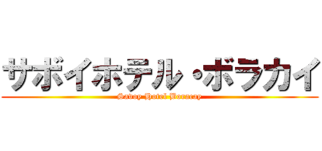 サボイホテル・ボラカイ (Savoy Hotel Boracay)