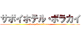 サボイホテル・ボラカイ (Savoy Hotel Boracay)