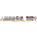 人類最後希望：彭建中 ()