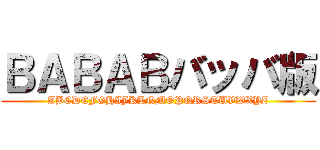 ＢＡＢＡＢバッバ版 (ABCDEFGHIJKLNMOPQRSTUVWXYZ)